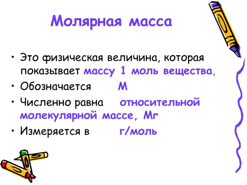 Молярная масса Это физическая величина, которая показывает массу 1 моль вещества ,