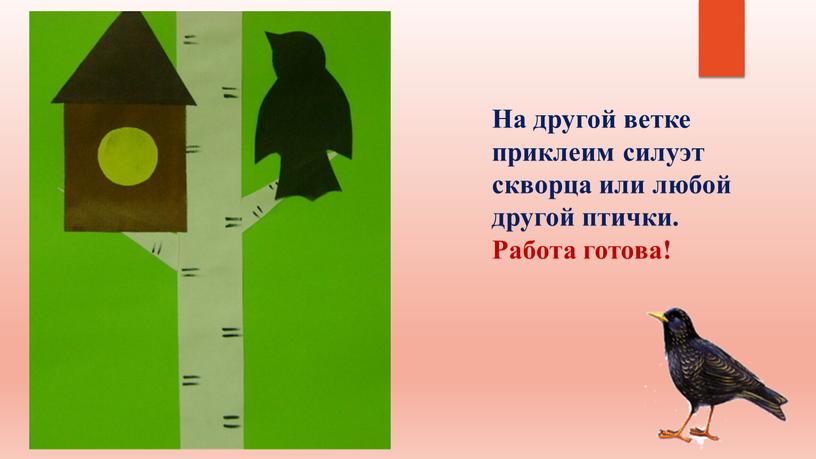 На другой ветке приклеим силуэт скворца или любой другой птички