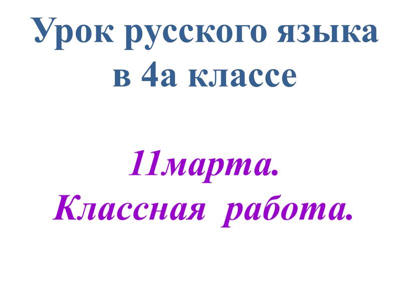Урок русского языка в 4а классе 11марта