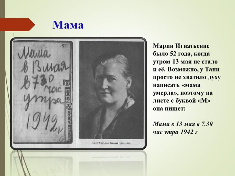 Мама Марии Игнатьевне было 52 года, когда утром 13 мая не стало и её