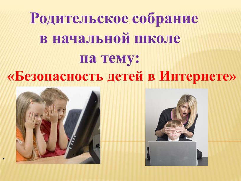 Родительское собрание в начальной школе на тему: «Безопасность детей в