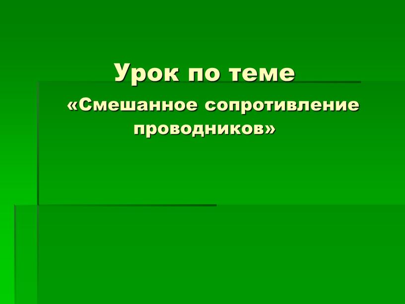 Урок по теме «Смешанное сопротивление проводников»