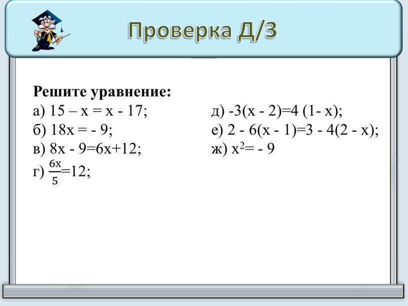 Проверка Д/З Решите уравнение: а) 15 – х = х - 17; б) 18х = - 9; в) 8х - 9=6х+12; г) 6х 5 6х…