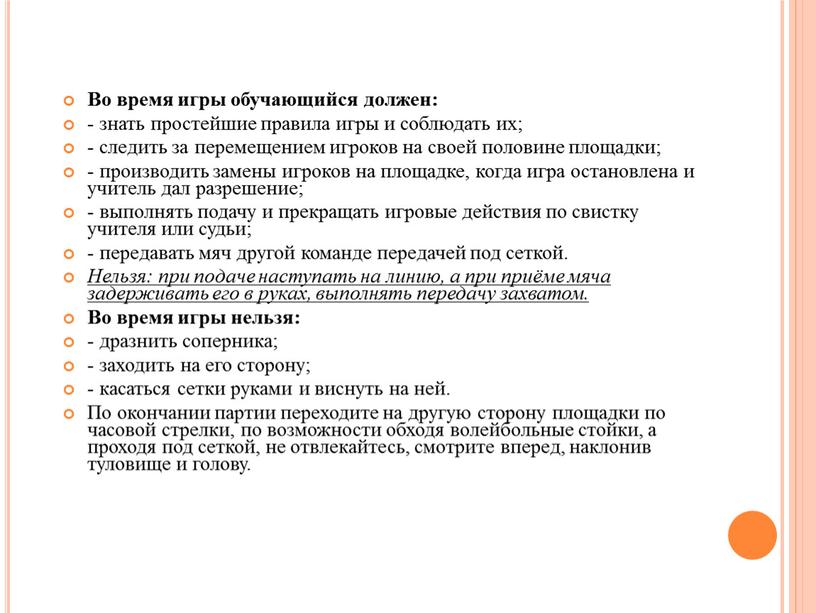 Во время игры обучающийся должен: - знать простейшие правила игры и соблюдать их; - следить за перемещением игроков на своей половине площадки; - производить замены…