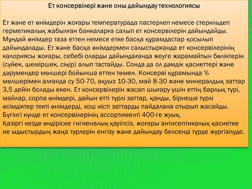 Ет консервілері және оны дайындау технологиясы