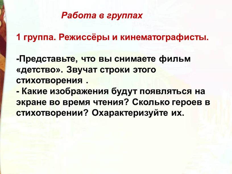 Работа в группах 1 группа. Режиссёры и кинематографисты