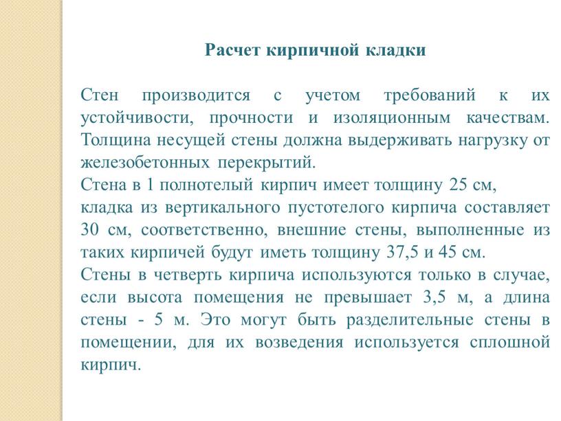 Расчет кирпичной кладки Стен производится с учетом требований к их устойчивости, прочности и изоляционным качествам