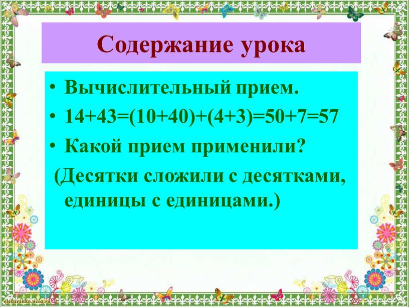 Содержание урока Вычислительный прием