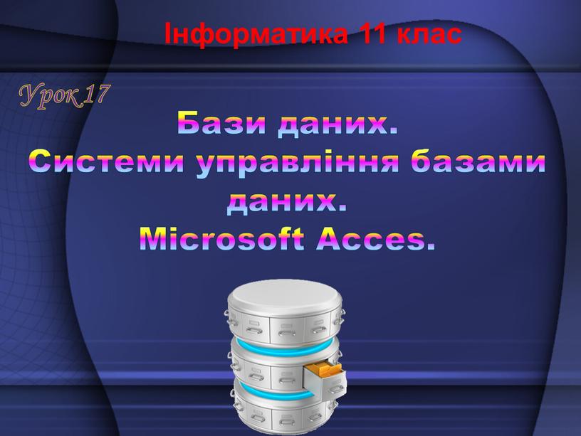 Бази даних. Системи управління базами даних