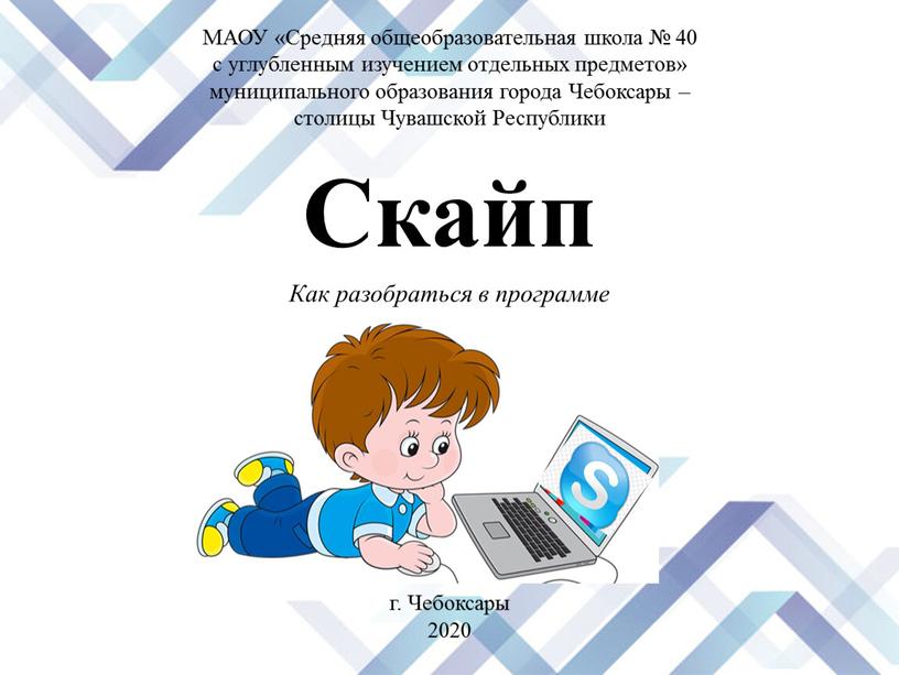 МАОУ «Средняя общеобразовательная школа № 40 с углубленным изучением отдельных предметов» муниципального образования города