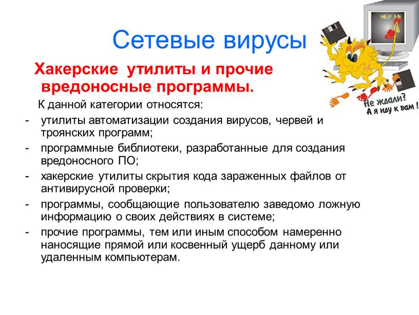 Сетевые вирусы Хакерские утилиты и прочие вредоносные программы