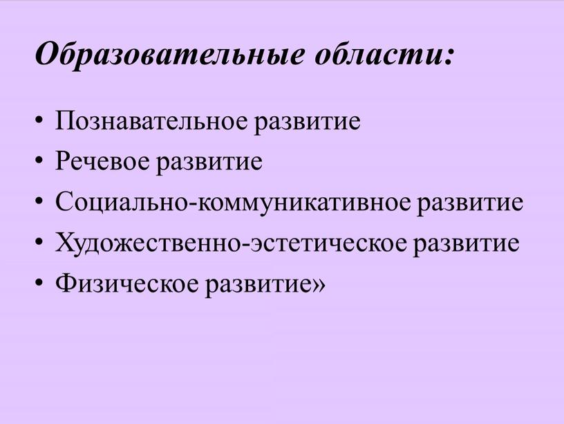 Образовательные области: Познавательное развитие