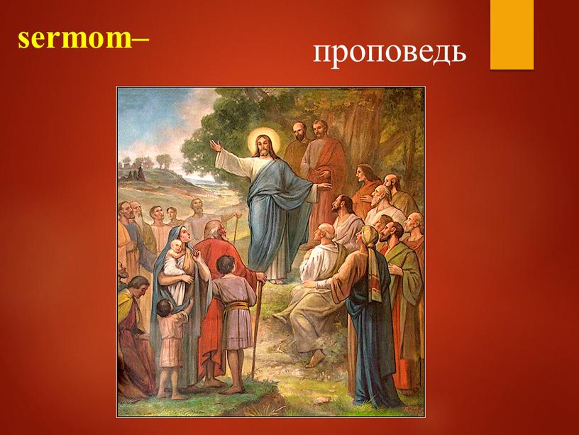 sermom– проповедь