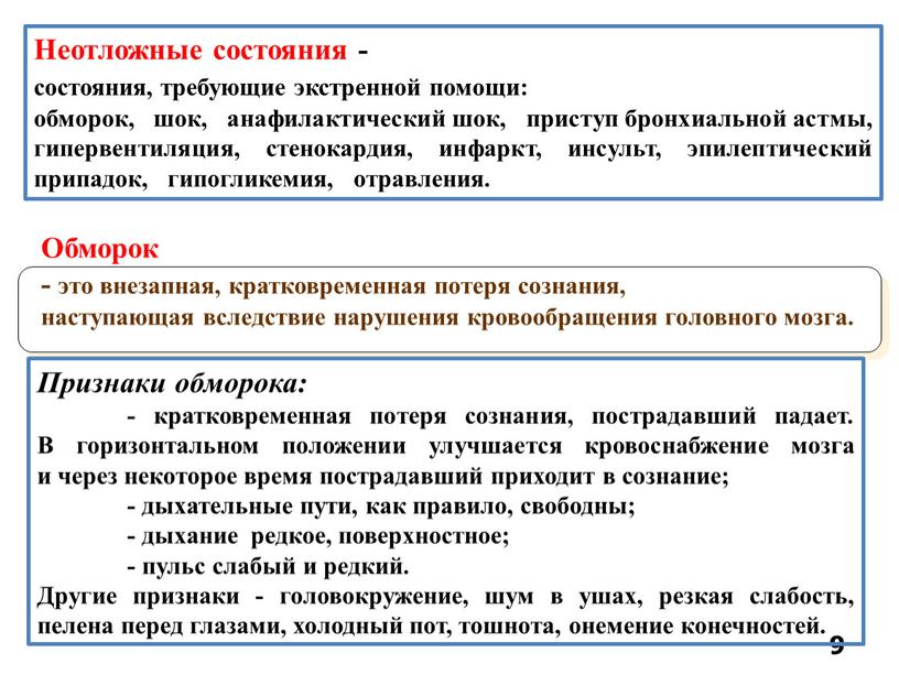 Обморок - это внезапная, кратковременная потеря сознания, наступающая вследствие нарушения кровообращения головного мозга