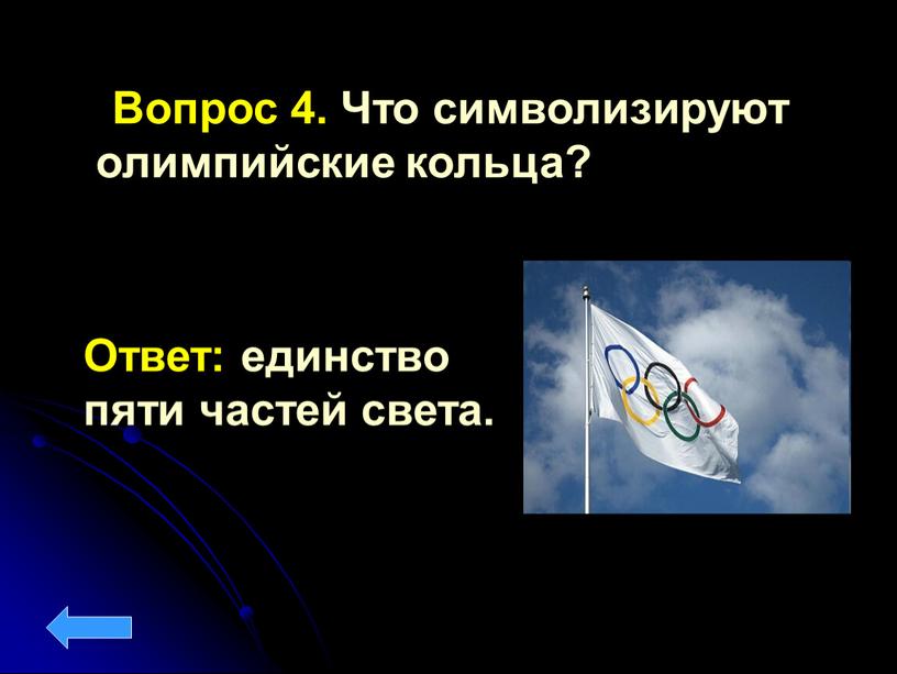 Вопрос 4. Что символизируют олимпийские кольца?