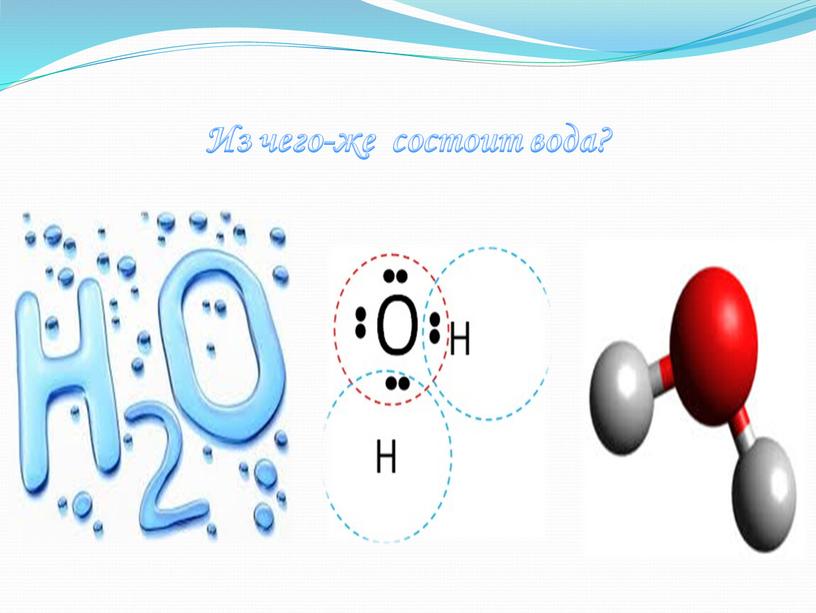 Из чего-же состоит вода?