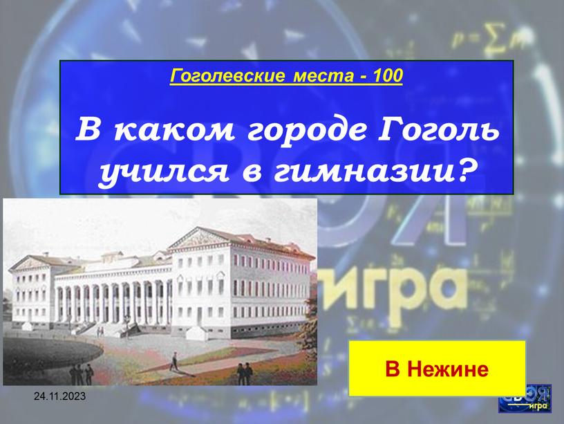 Гоголевские места - 100 В каком городе