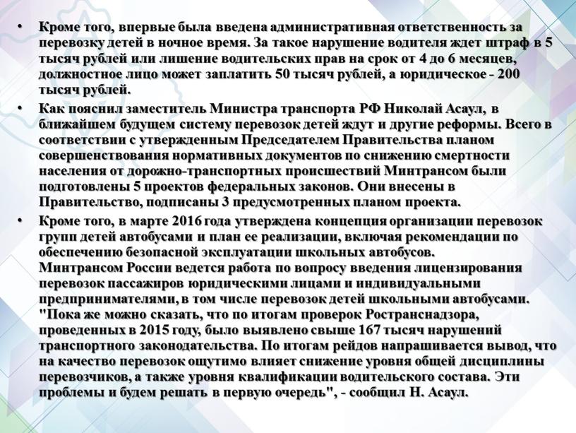 Кроме того, впервые была введена административная ответственность за перевозку детей в ночное время