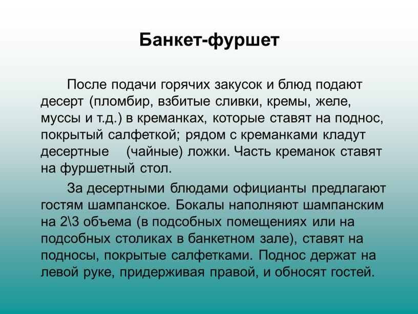 Банкет-фуршет После подачи горячих закусок и блюд подают десерт (пломбир, взбитые сливки, кремы, желе, муссы и т