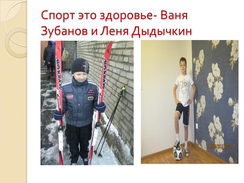 Спорт это здоровье- Ваня Зубанов и