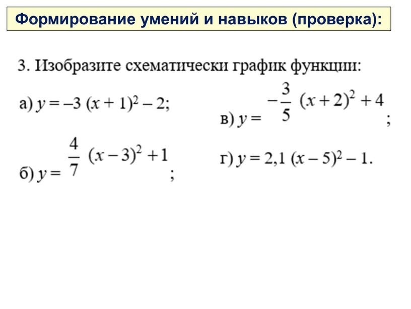 Формирование умений и навыков (проверка):