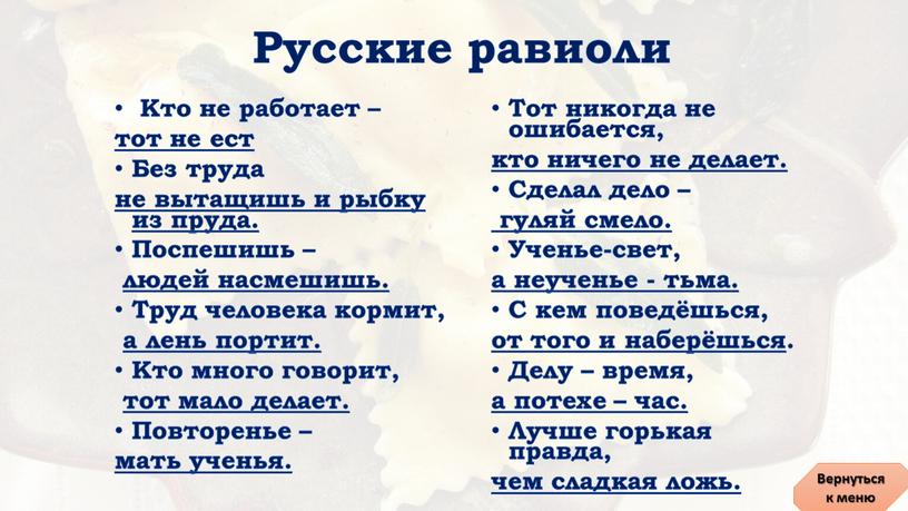 Русские равиоли Кто не работает – тот не ест