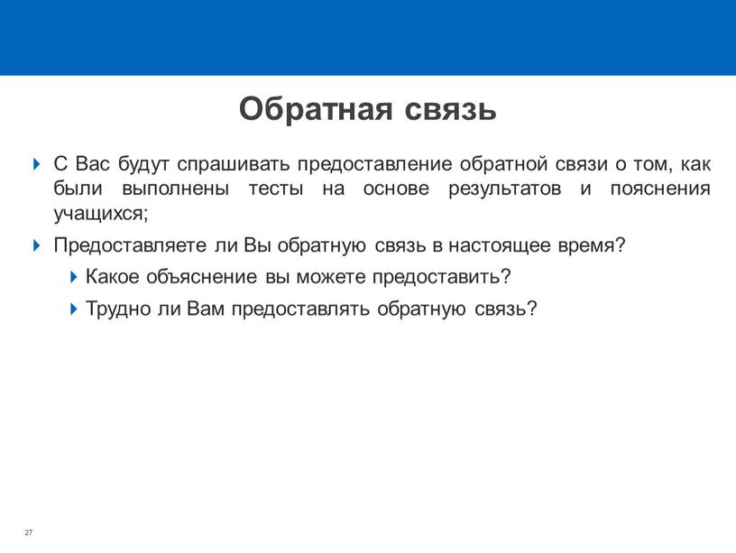 Обратная связь 27 С Вас будут спрашивать предоставление обратной связи о том, как были выполнены тесты на основе результатов и пояснения учащихся;