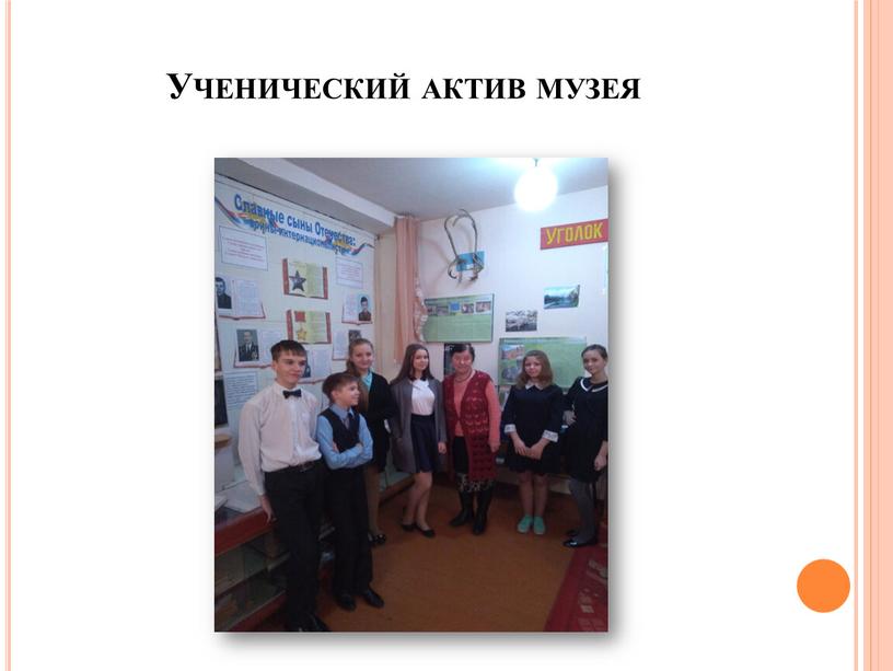 Ученический актив музея