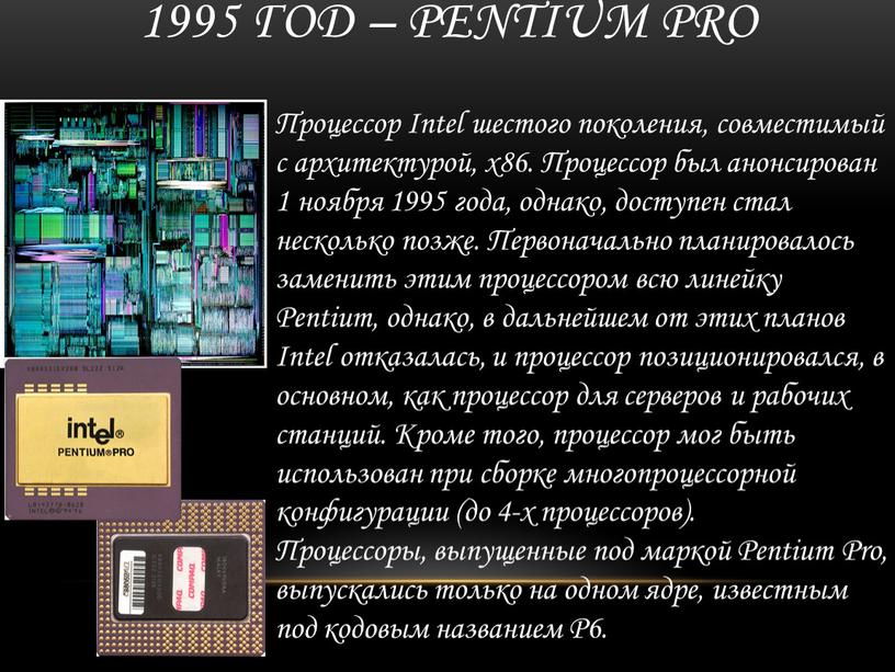 Pentium Pro Процессор Intel шестого поколения, совместимый с архитектурой, x86