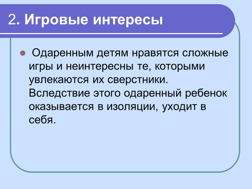 Игровые интересы Одаренным детям нравятся сложные игры и неинтересны те, которыми увлекаются их сверстники