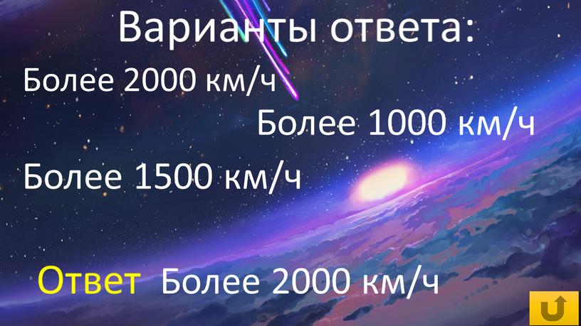 Более 2000 км/ч Более 1000 км/ч