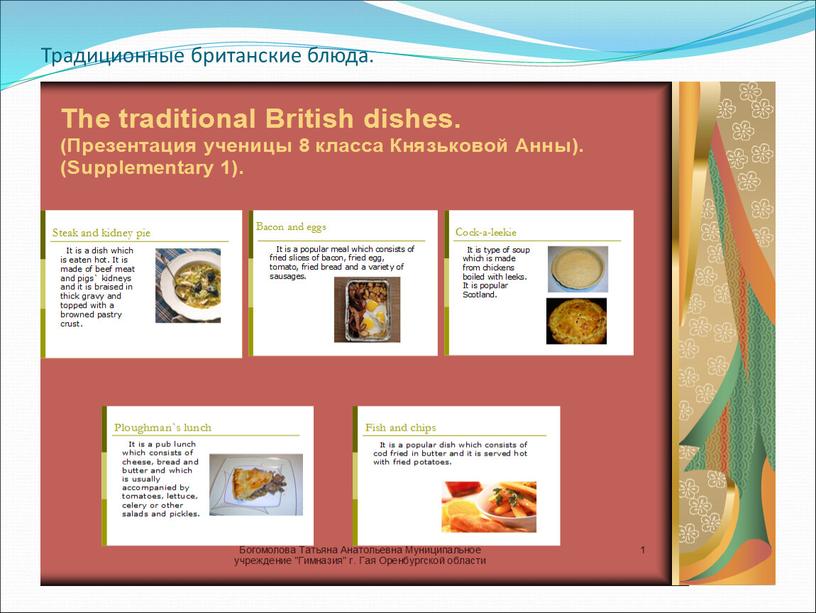 Традиционные британские блюда.