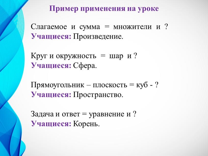 Пример применения на уроке Слагаемое и сумма = множители и ?