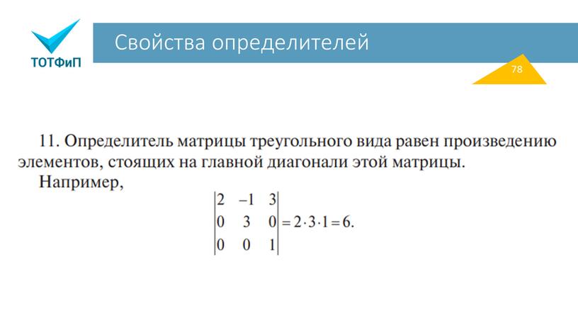 Свойства определителей 78