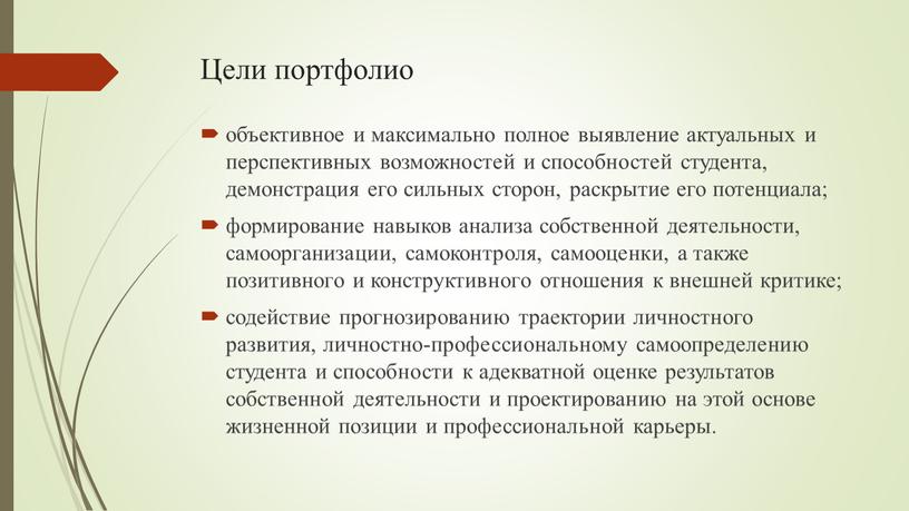 Цели портфолио объективное и максимально полное выявление актуальных и перспективных возможностей и способностей студента, демонстрация его сильных сторон, раскрытие его потенциала; формирование навыков анализа собственной…