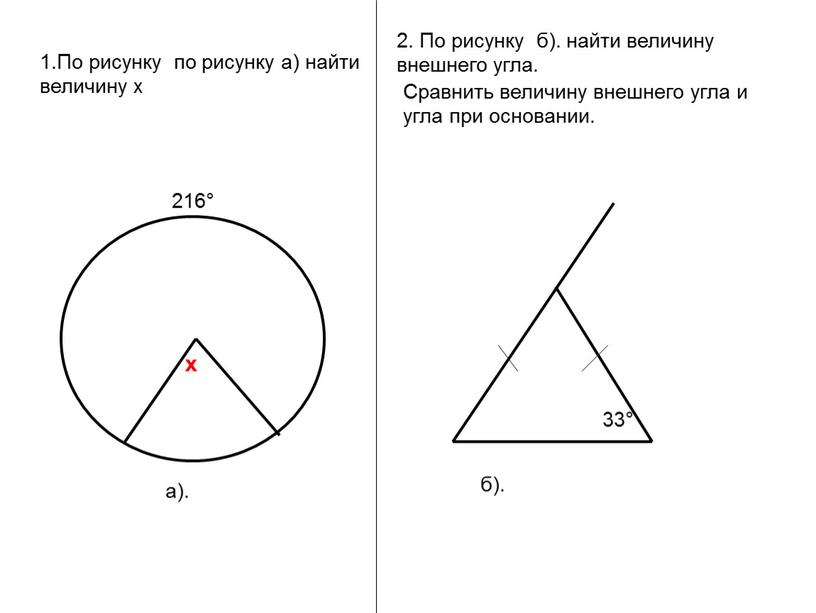 По рисунку б). найти величину внешнего угла