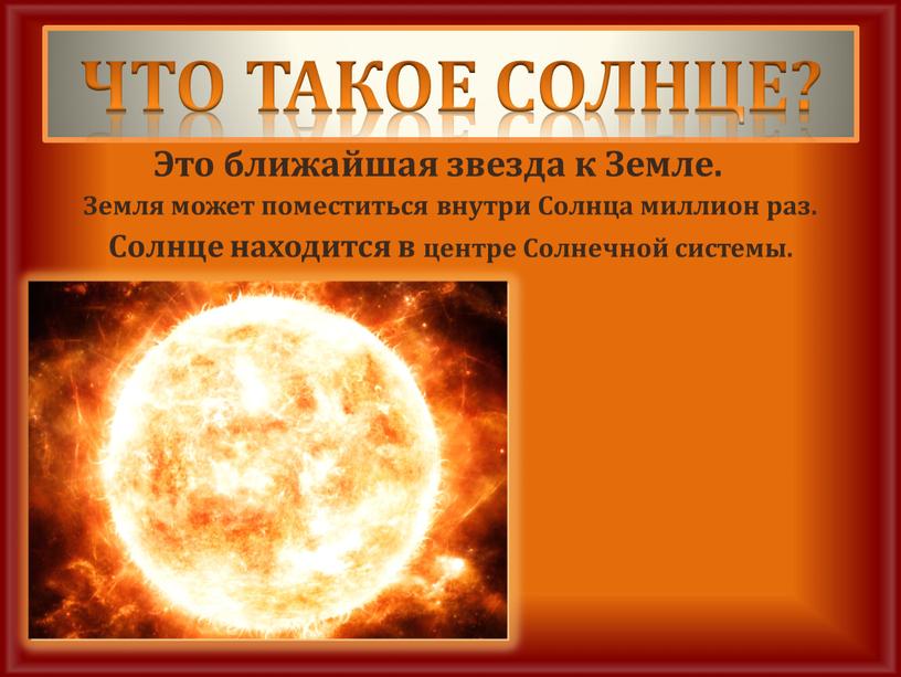 ЧТО ТАКОЕ СОЛНЦЕ? Это ближайшая звезда к