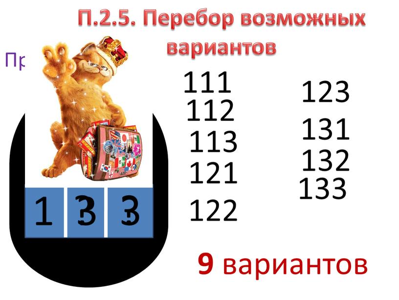 П.2.5. Перебор возможных вариантов