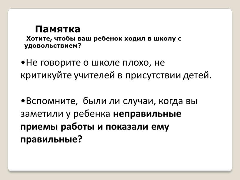 Памятка Хотите, чтобы ваш ребенок ходил в школу с удовольствием?