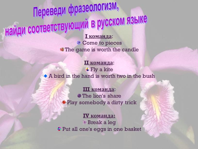 Переведи фразеологизм, найди соответствующий в русском языке