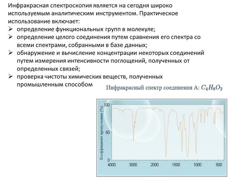 Инфракрасная спектроскопия является на сегодня широко используемым аналитическим инструментом