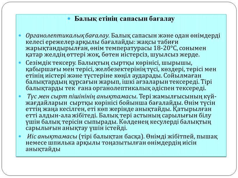 Балық етінің сапасын бағалау Органолептикалық бағалау