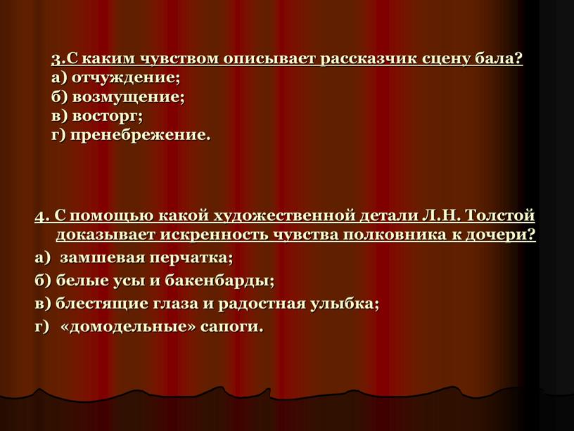 С каким чувством описывает рассказчик сцену бала? а) отчуждение; б) возмущение; в) восторг; г) пренебрежение