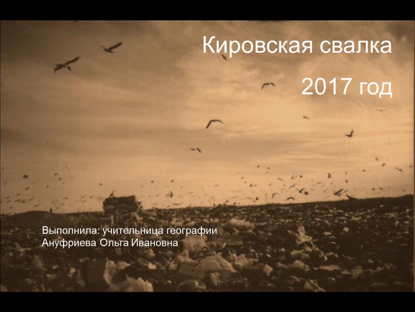 Кировская свалка 2017 год Выполнила: учительница географии