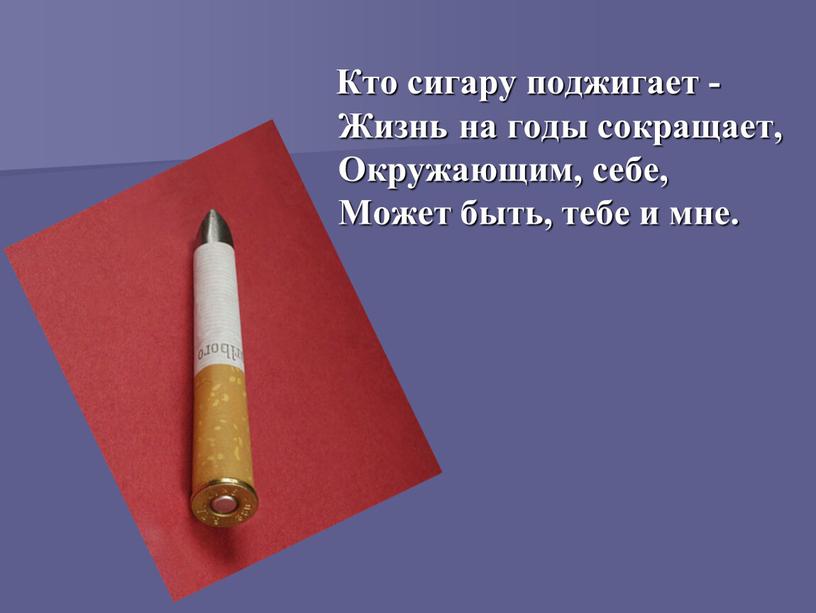 Кто сигару поджигает - Жизнь на годы сокращает,