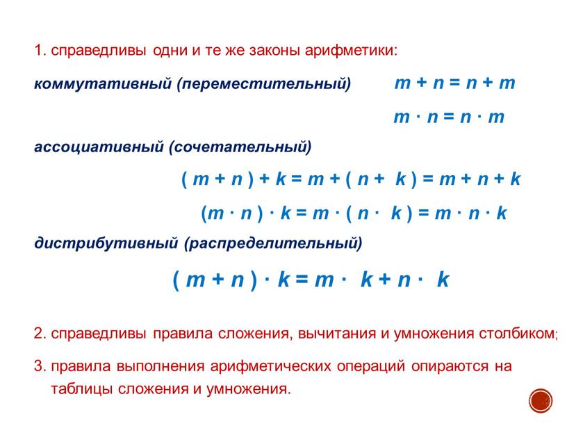 1. справедливы одни и те же законы арифметики: коммутативный (переместительный) m + n = n + m m · n = n · m ассоциативный…