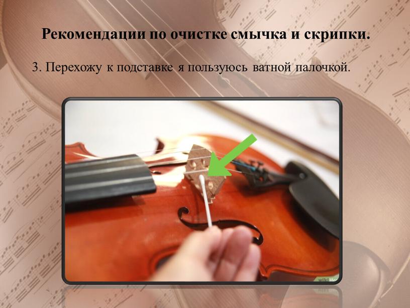 Рекомендации по очистке смычка и скрипки