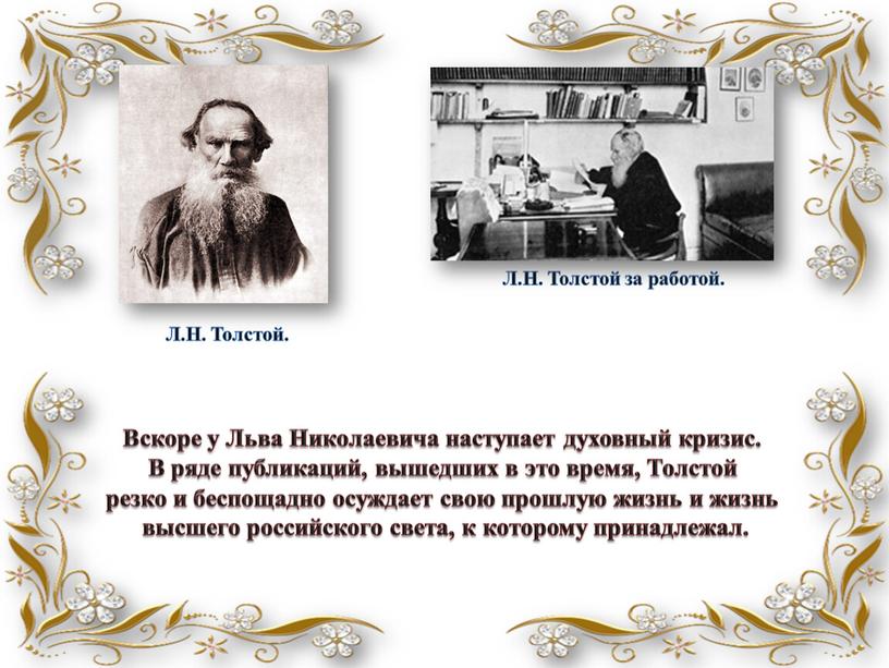 Л.Н. Толстой. Л.Н. Толстой за работой