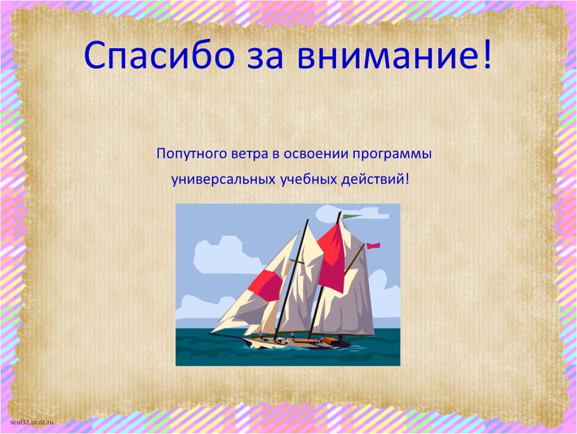 Спасибо за внимание! Попутного ветра в освоении программы универсальных учебных действий!