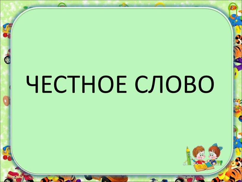 ЧЕСТНОЕ СЛОВО